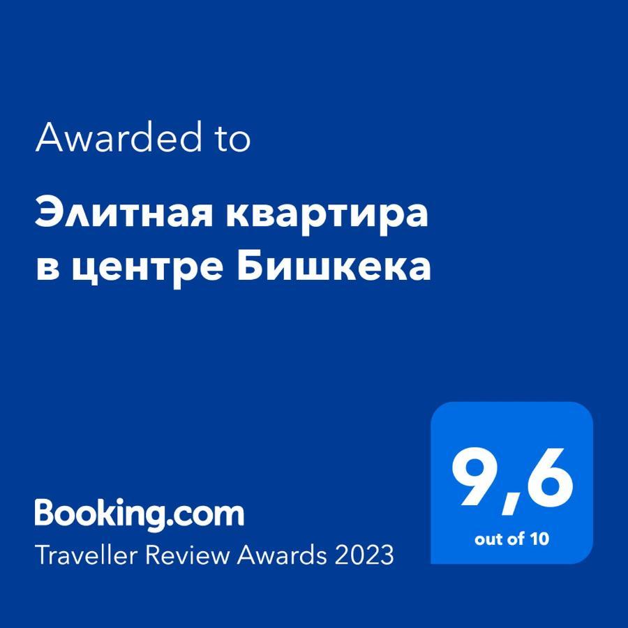 Элитная Квартира В Центре Бишкека ビシュケク エクステリア 写真